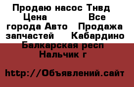 Продаю насос Тнвд › Цена ­ 25 000 - Все города Авто » Продажа запчастей   . Кабардино-Балкарская респ.,Нальчик г.